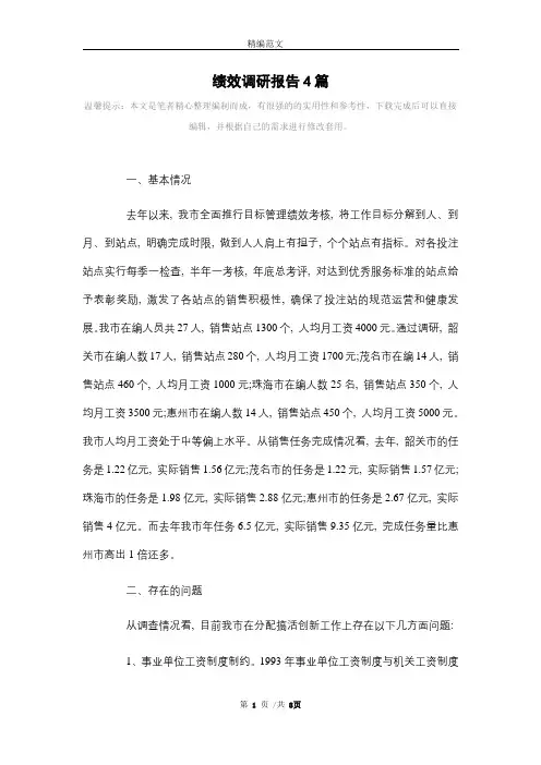 绩效调研报告4篇范文