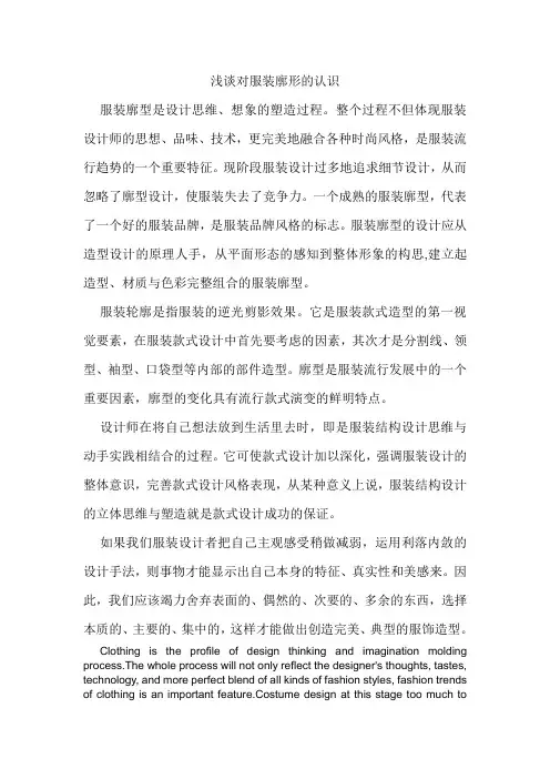 浅谈对服装廓型的认识