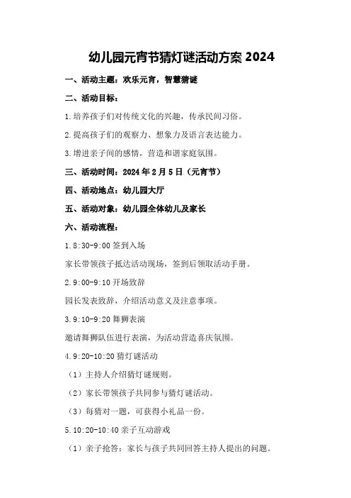 幼儿园元宵节猜灯谜活动方案2024