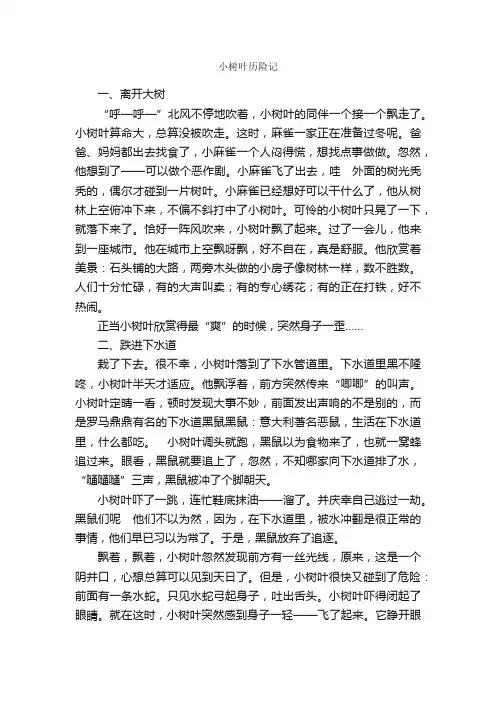 小树叶历险记_作文1100字_小学三年级作文_