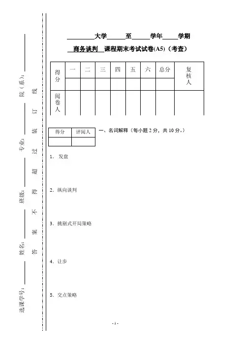 商务谈判学试卷A5