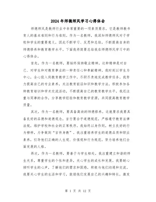 2024年师德师风学习心得体会(6篇)
