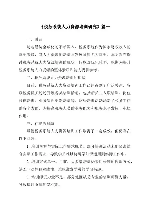 《税务系统人力资源培训研究》范文
