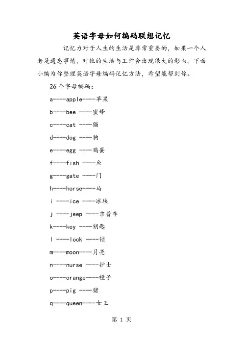 英语字母如何编码联想记忆-word