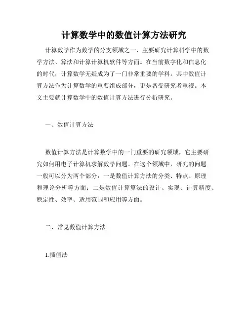 计算数学中的数值计算方法研究