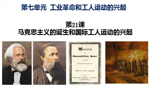 第21课 马克思主义的诞生和国际共产主义运动的兴起 课件56