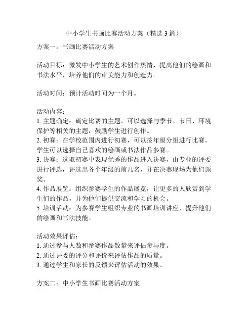 中小学生书画比赛活动方案(精选3篇)