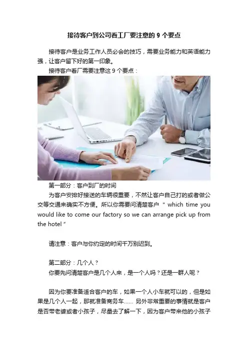 接待客户到公司看工厂要注意的9个要点