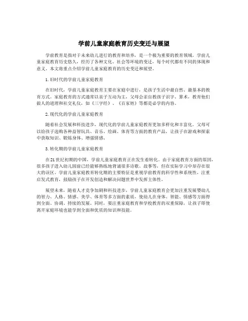 学前儿童家庭教育历史变迁与展望