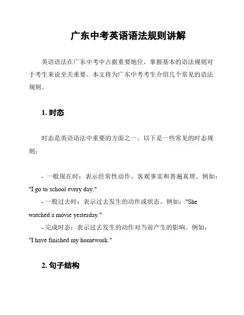 广东中考英语语法规则讲解
