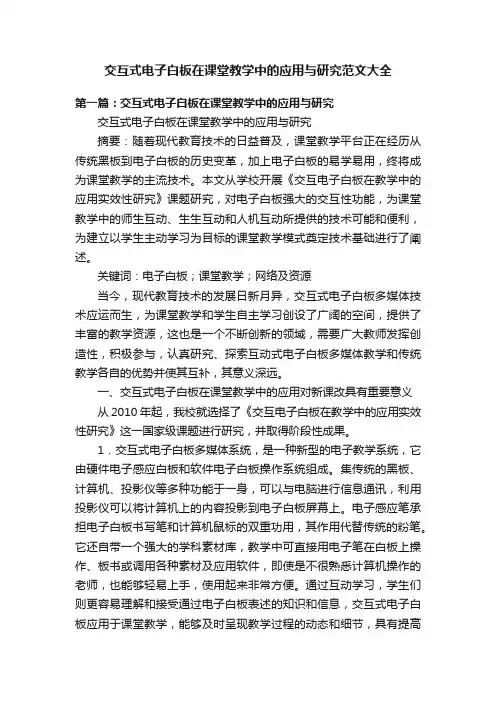 交互式电子白板在课堂教学中的应用与研究范文大全