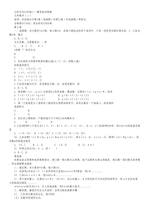 河南省沁阳市2013届高三一模考前训练数学(文)试题(二) Word版含答案.pdf