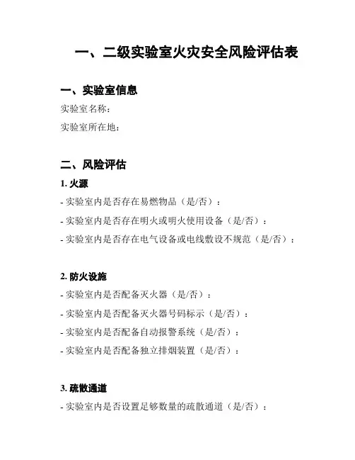 一、二级实验室火灾安全风险评估表