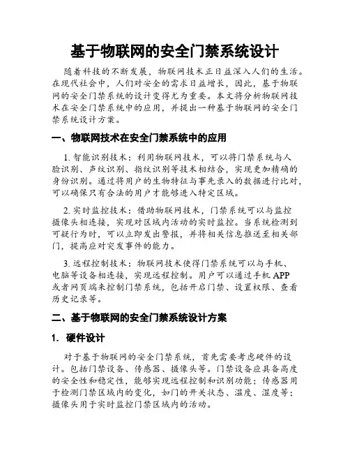 基于物联网的安全门禁系统设计