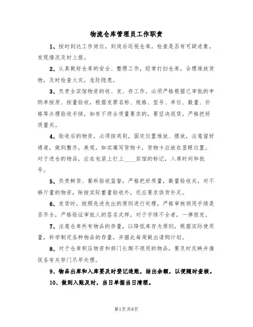 物流仓库管理员工作职责（5篇）