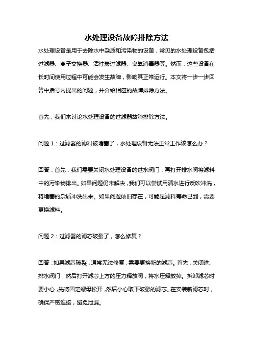 水处理设备故障排除方法