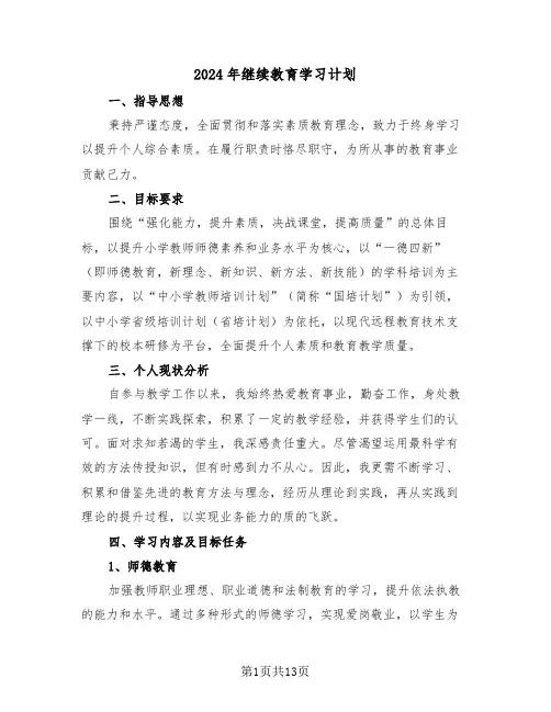 2024年继续教育学习计划（五篇）