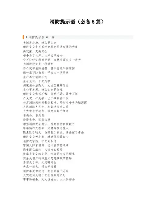 消防提示语(必备5篇)