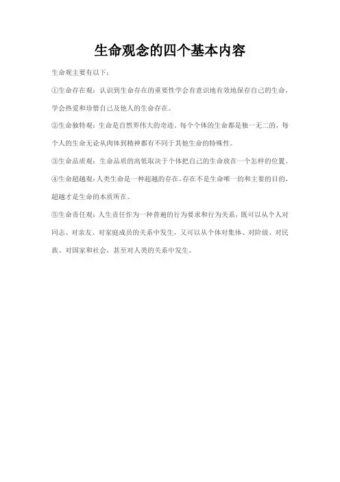 生命观念的四个基本内容