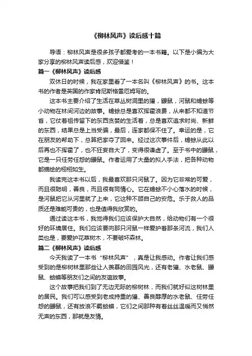 《柳林风声》读后感十篇