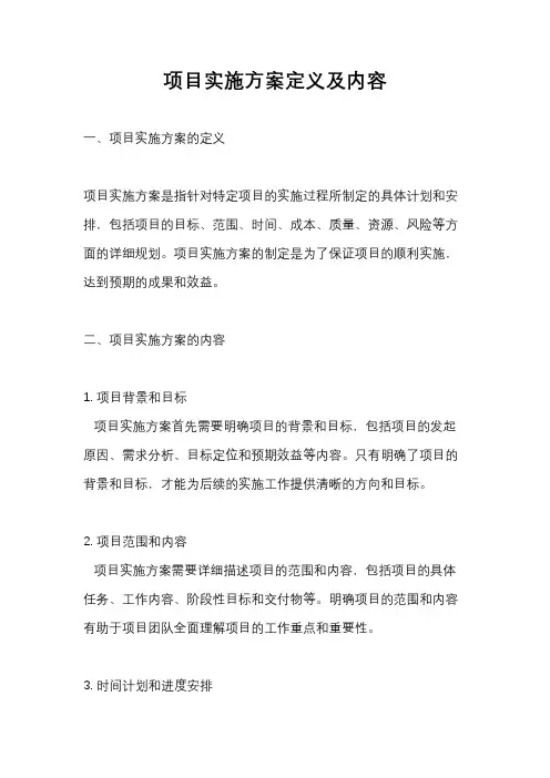 项目实施方案定义及内容