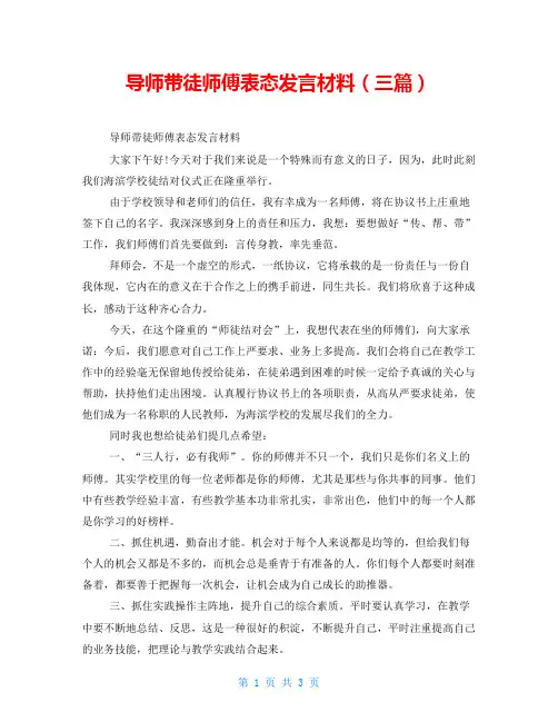 导师带徒师傅表态发言材料(三篇)