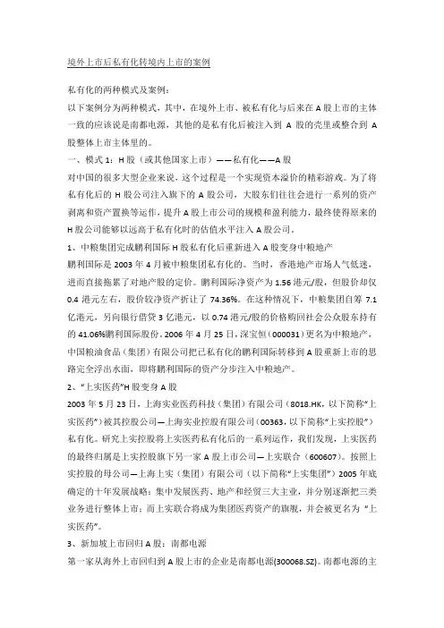境外上市后私有化转境内上市的案例