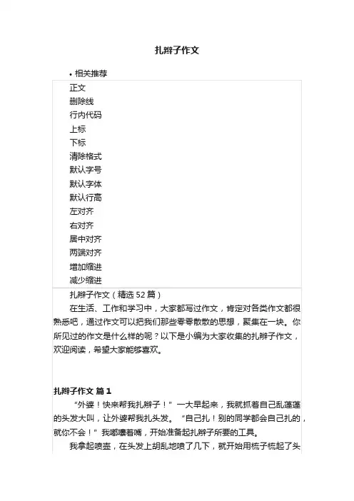扎辫子作文