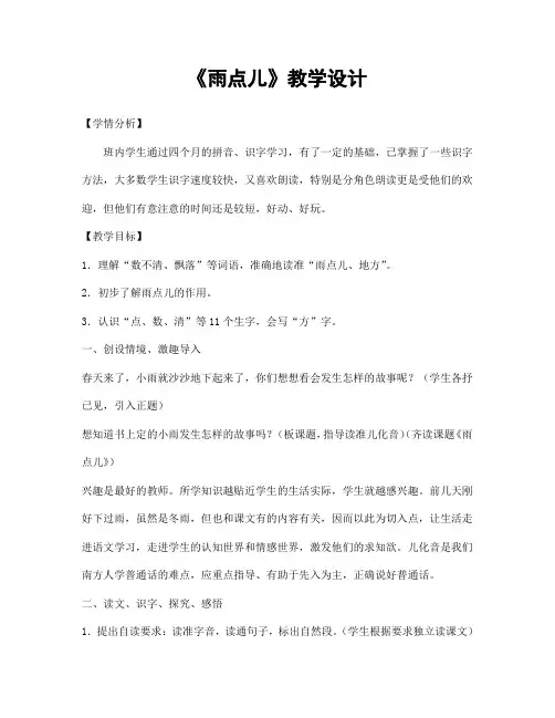 部编人教版一年级语文上册《雨点儿》精品教案教学设计小学优秀公开课