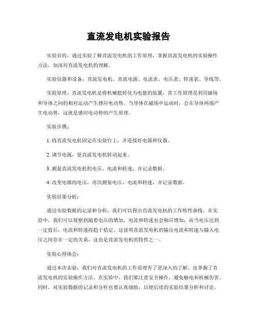 直流发电机实验报告