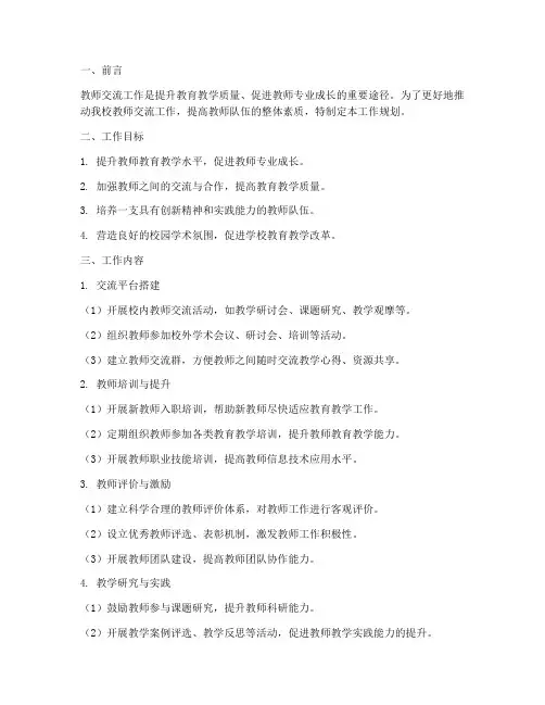 教师交流工作规划