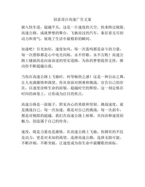 创意设计高速广告文案