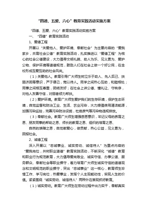 “四德、五爱、六心”教育实践活动实施方案