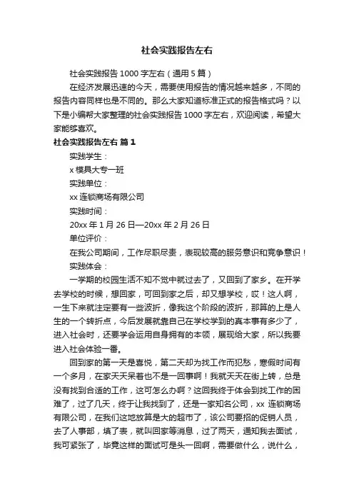 社会实践报告1000字左右（通用5篇）
