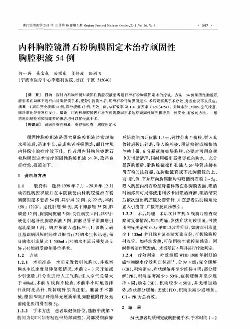 内科胸腔镜滑石粉胸膜固定术治疗顽固性胸腔积液54例