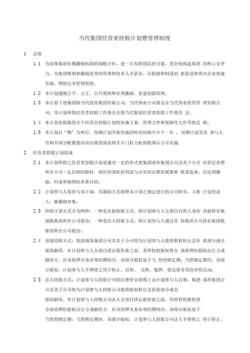 当代集团经营者持股计划暨管理制度