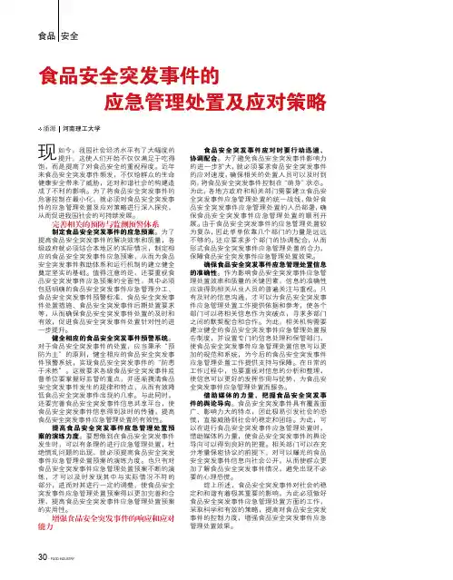 食品安全突发事件的应急管理处置及应对策略