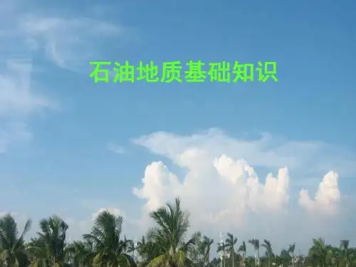 石油地质基础知识