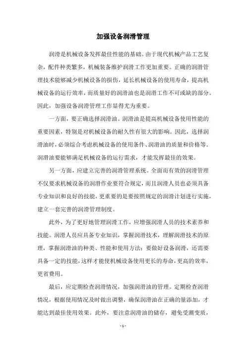 加强设备润滑管理