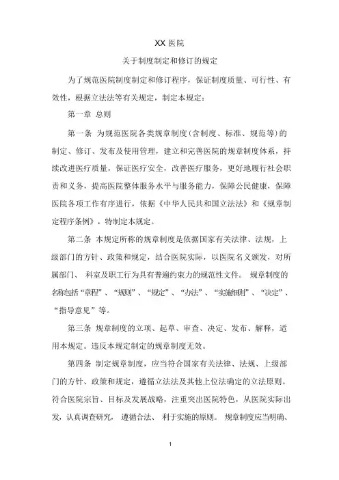 医院制度制定和修订的规定