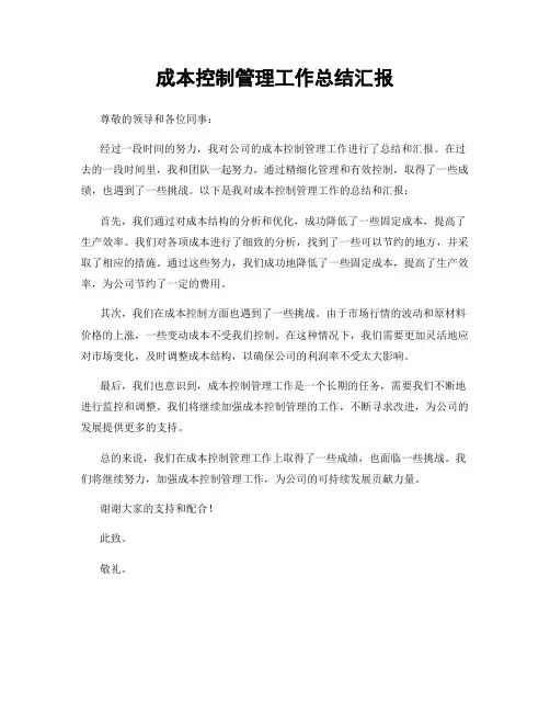 成本控制管理工作总结汇报