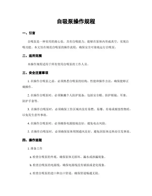自吸泵操作规程
