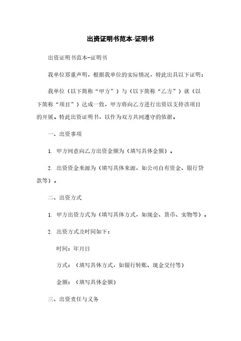 出资证明书范本-证明书