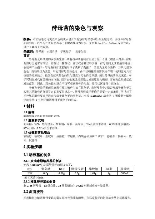 酵母菌的制片与观察