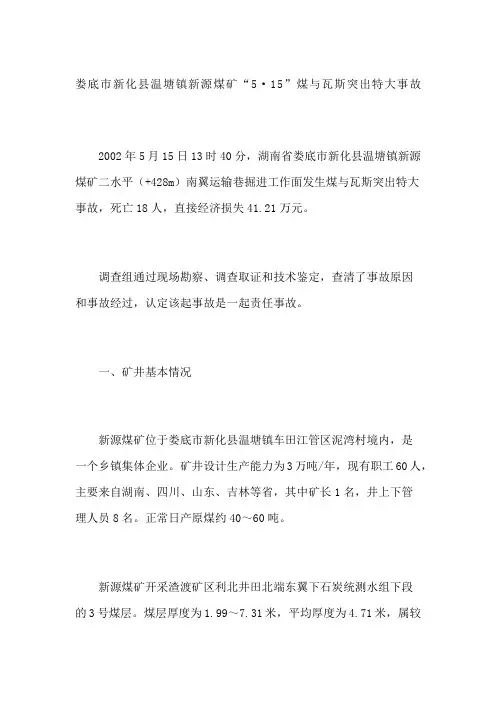 娄底市新化县温塘镇新源煤矿“”煤与瓦斯突出特大事故