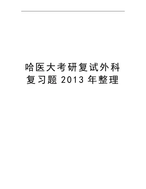 最新哈医大考研复试外科复习题整理