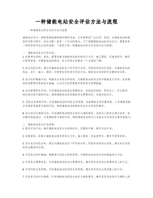 一种储能电站安全评估方法与流程