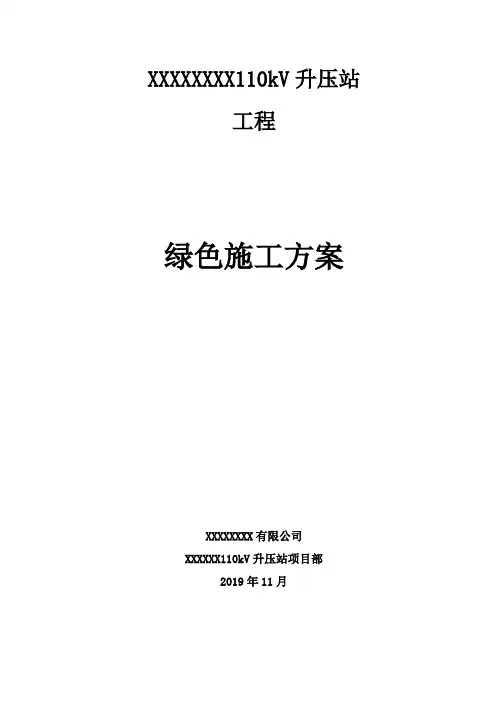 绿色施工方案