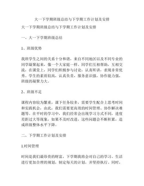 大一下学期班级总结与下学期工作计划及安排