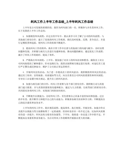 纠风工作上半年工作总结_上半年纠风工作总结